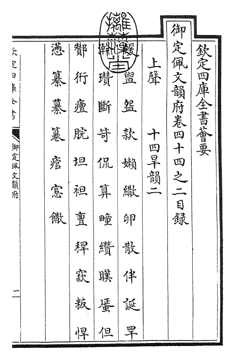 24132-御定佩文韵府卷四十四之二 (清)康熙圣祖仁皇帝.pdf_第3页