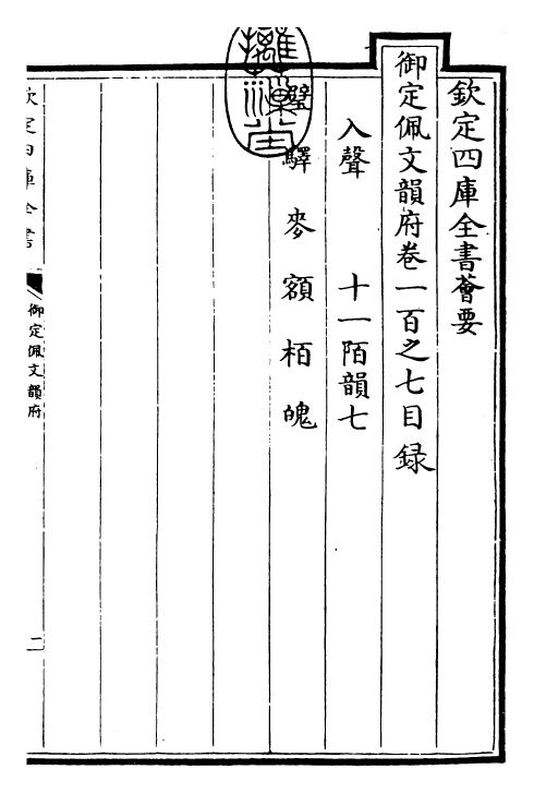 24134-御定佩文韵府卷一百之七 (清)康熙圣祖仁皇帝.pdf_第3页