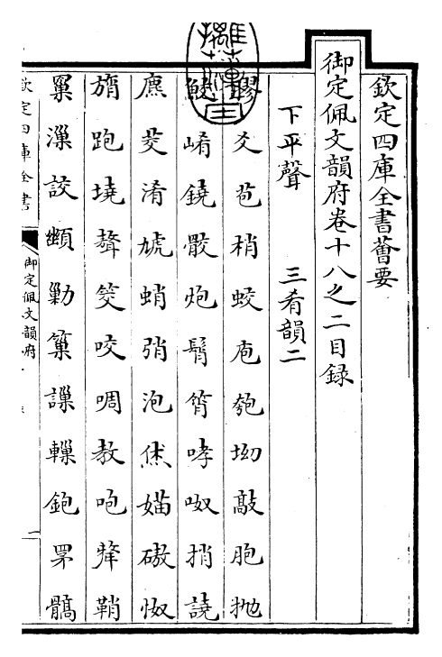 24135-御定佩文韵府卷十八之二 (清)康熙圣祖仁皇帝.pdf_第3页