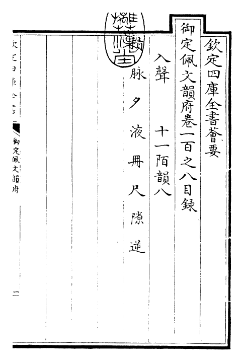 24138-御定佩文韵府卷一百之八 (清)康熙圣祖仁皇帝.pdf_第3页