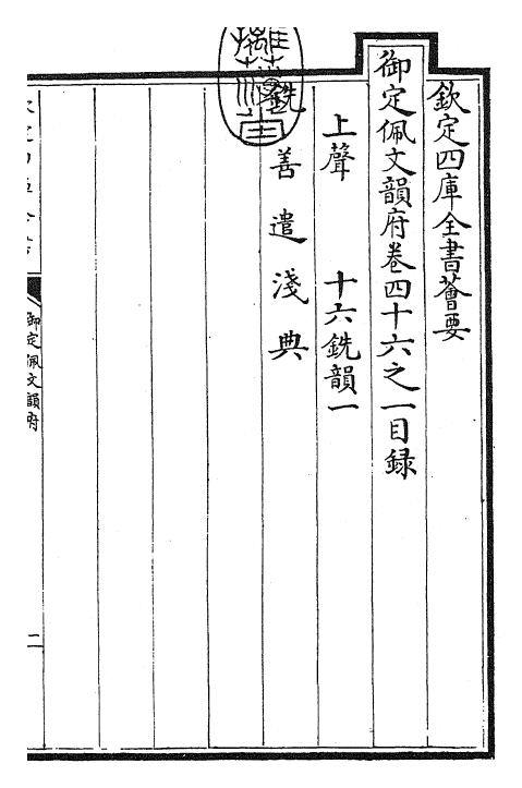 24140-御定佩文韵府卷四十六之一 (清)康熙圣祖仁皇帝.pdf_第3页