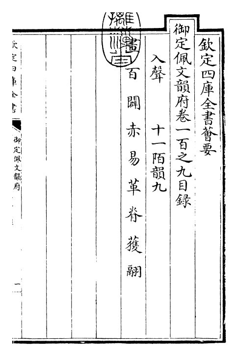 24142-御定佩文韵府卷一百之九 (清)康熙圣祖仁皇帝.pdf_第3页