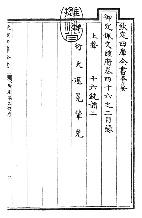 24144-御定佩文韵府卷四十六之二 (清)康熙圣祖仁皇帝.pdf_第3页