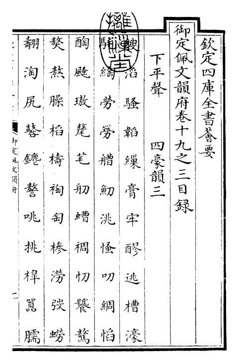 24147-御定佩文韵府卷十九之三 (清)康熙圣祖仁皇帝.pdf_第3页