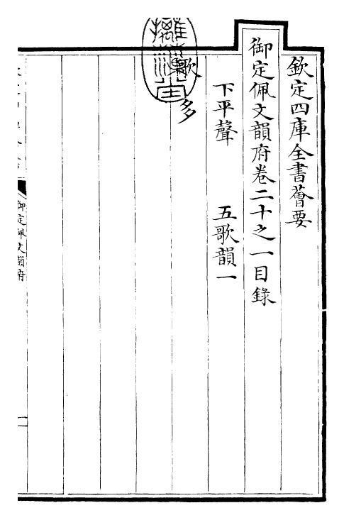 24151-御定佩文韵府卷二十之一 (清)康熙圣祖仁皇帝.pdf_第3页