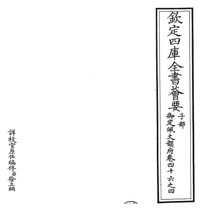 24152-御定佩文韵府卷四十六之四 (清)康熙圣祖仁皇帝.pdf_第2页