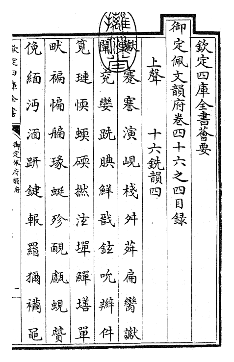 24152-御定佩文韵府卷四十六之四 (清)康熙圣祖仁皇帝.pdf_第3页