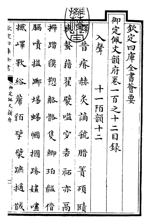 24154-御定佩文韵府卷一百之十二 (清)康熙圣祖仁皇帝.pdf_第3页