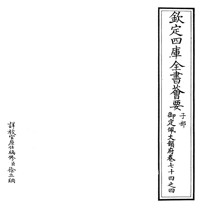 24157-御定佩文韵府卷七十四之四 (清)康熙圣祖仁皇帝.pdf_第2页