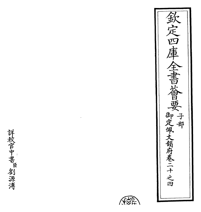 24163-御定佩文韵府卷二十之四 (清)康熙圣祖仁皇帝.pdf_第2页