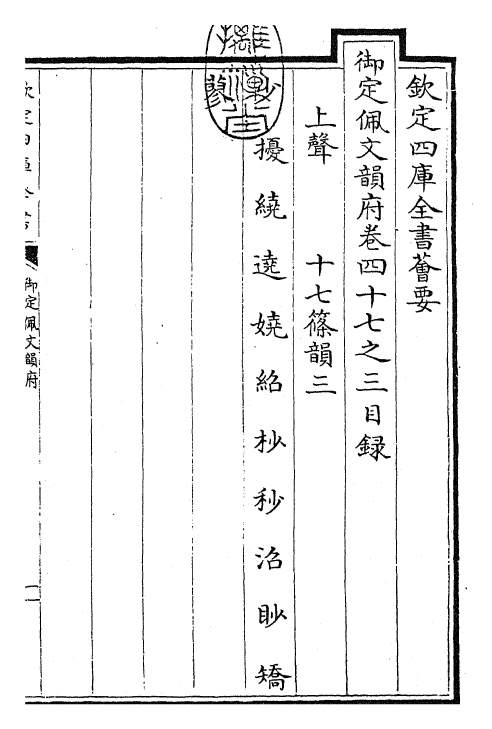 24164-御定佩文韵府卷四十七之三 (清)康熙圣祖仁皇帝.pdf_第3页