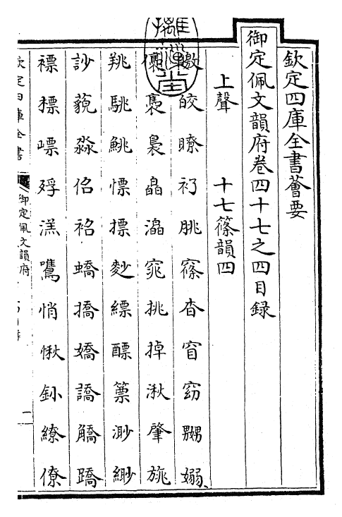 24168-御定佩文韵府卷四十七之四 (清)康熙圣祖仁皇帝.pdf_第3页