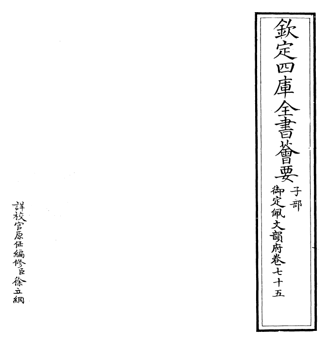 24169-御定佩文韵府卷七十五 (清)康熙圣祖仁皇帝.pdf_第2页