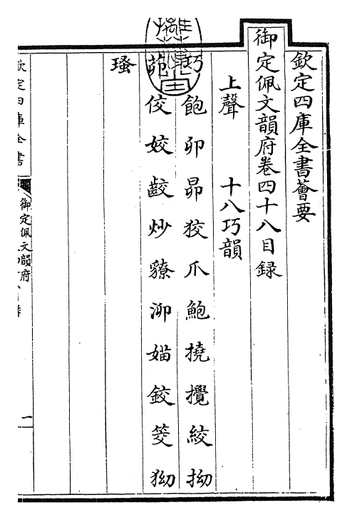 24172-御定佩文韵府卷四十八 (清)康熙圣祖仁皇帝.pdf_第3页