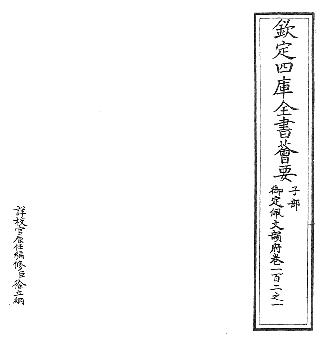 24174-御定佩文韵府卷一百二之一 (清)康熙圣祖仁皇帝.pdf_第2页