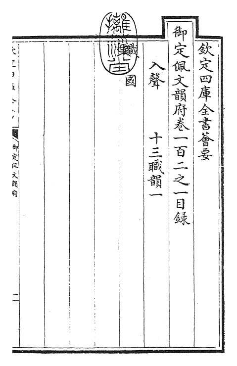 24174-御定佩文韵府卷一百二之一 (清)康熙圣祖仁皇帝.pdf_第3页