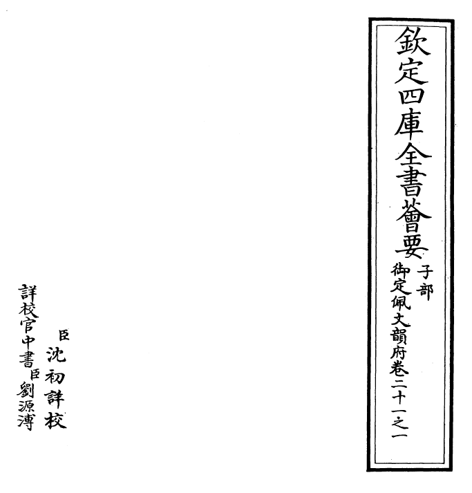 24175-御定佩文韵府卷二十一之一 (清)康熙圣祖仁皇帝.pdf_第2页