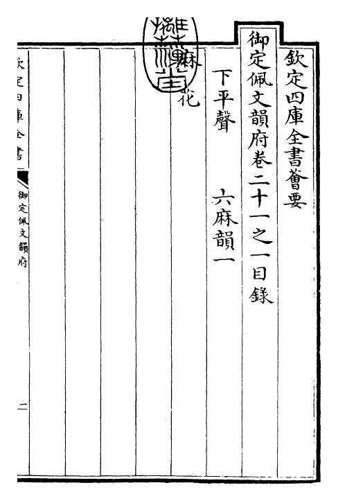 24175-御定佩文韵府卷二十一之一 (清)康熙圣祖仁皇帝.pdf_第3页