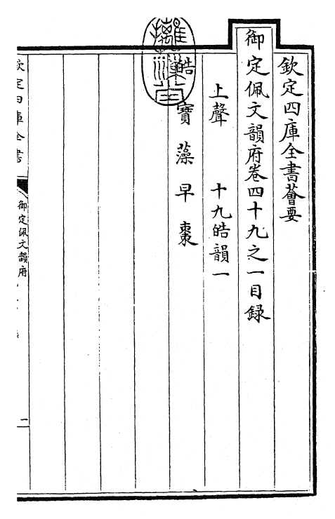 24176-御定佩文韵府卷四十九之一 (清)康熙圣祖仁皇帝.pdf_第3页