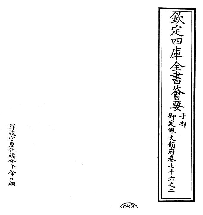 24177-御定佩文韵府卷七十六之二 (清)康熙圣祖仁皇帝.pdf_第2页