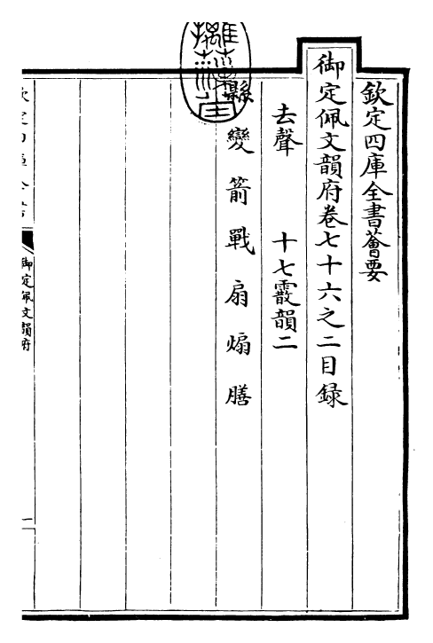 24177-御定佩文韵府卷七十六之二 (清)康熙圣祖仁皇帝.pdf_第3页