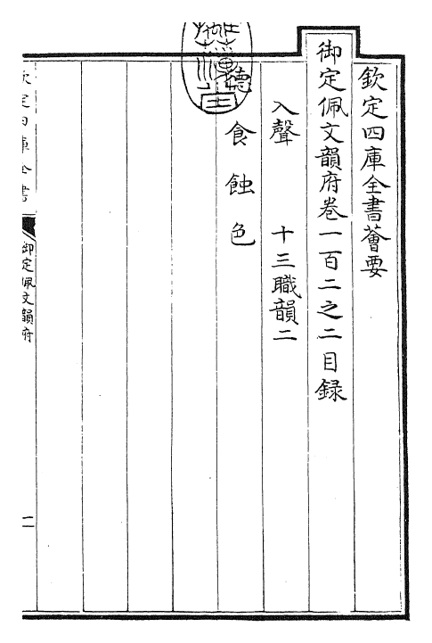 24178-御定佩文韵府卷一百二之二 (清)康熙圣祖仁皇帝.pdf_第3页