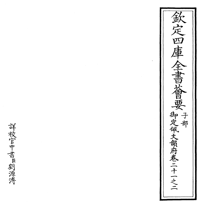 24179-御定佩文韵府卷二十一之二 (清)康熙圣祖仁皇帝.pdf_第2页