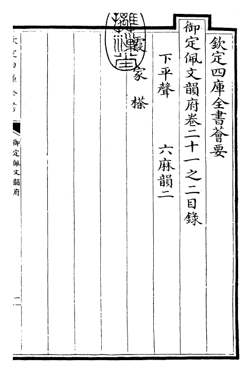 24179-御定佩文韵府卷二十一之二 (清)康熙圣祖仁皇帝.pdf_第3页