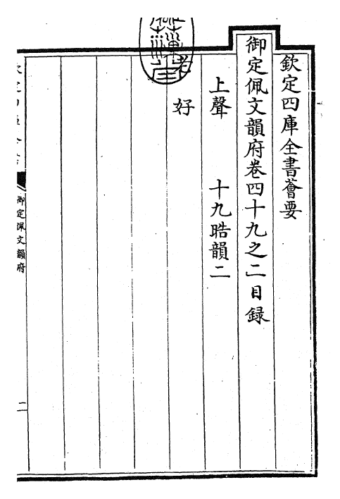 24180-御定佩文韵府卷四十九之二 (清)康熙圣祖仁皇帝.pdf_第3页