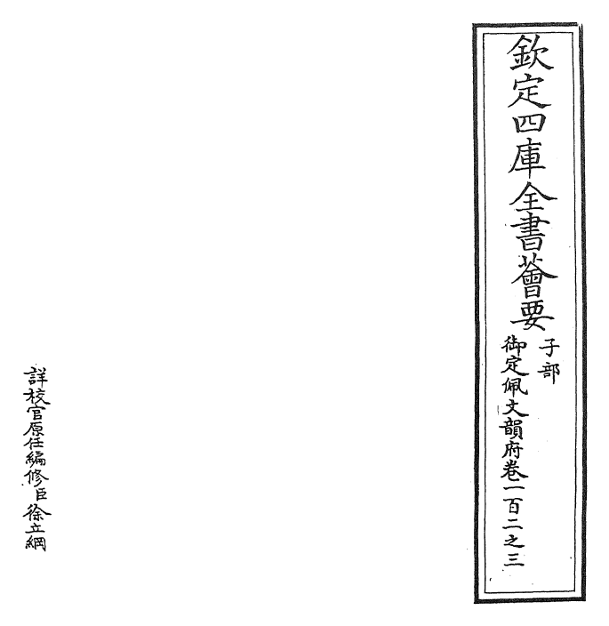 24182-御定佩文韵府卷一百二之三 (清)康熙圣祖仁皇帝.pdf_第2页