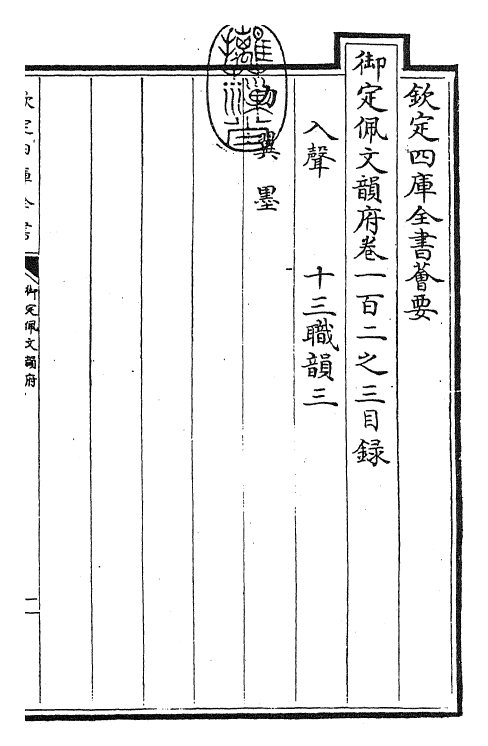 24182-御定佩文韵府卷一百二之三 (清)康熙圣祖仁皇帝.pdf_第3页