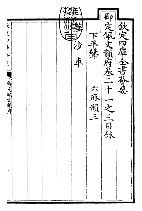 24183-御定佩文韵府卷二十一之三 (清)康熙圣祖仁皇帝.pdf_第3页