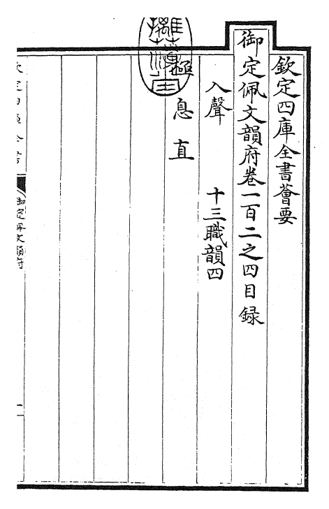 24186-御定佩文韵府卷一百二之四 (清)康熙圣祖仁皇帝.pdf_第3页