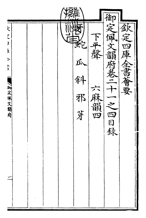 24187-御定佩文韵府卷二十一之四 (清)康熙圣祖仁皇帝.pdf_第3页