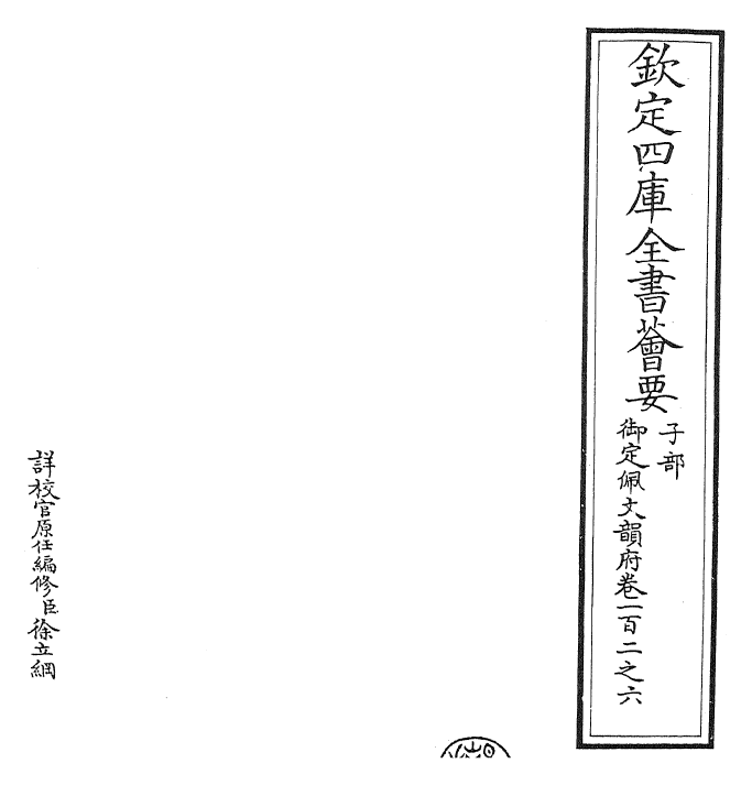 24194-御定佩文韵府卷一百二之六 (清)康熙圣祖仁皇帝.pdf_第2页