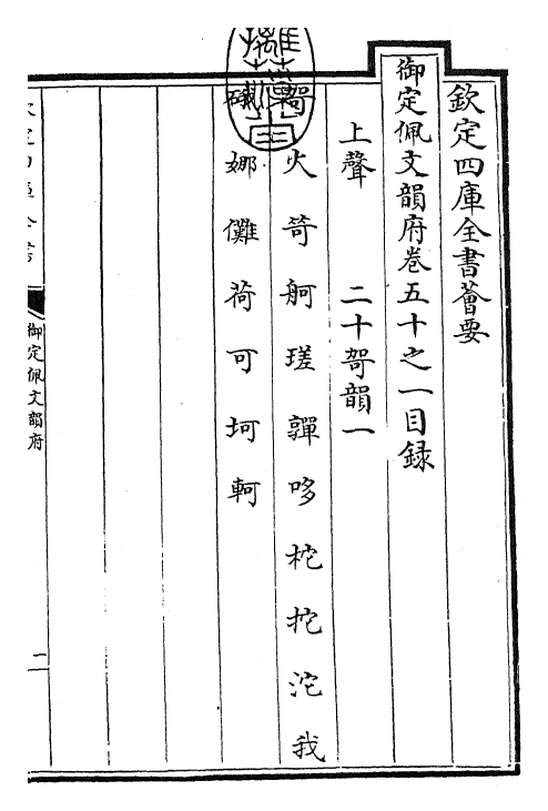 24196-御定佩文韵府卷五十之一 (清)康熙圣祖仁皇帝.pdf_第3页