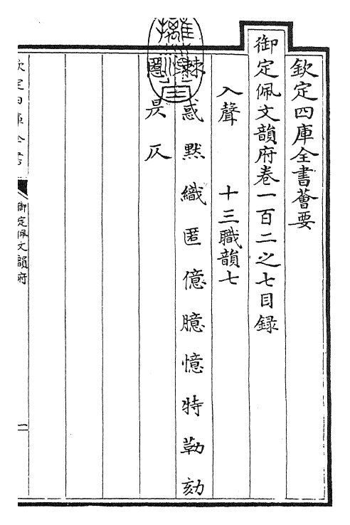 24198-御定佩文韵府卷一百二之七 (清)康熙圣祖仁皇帝.pdf_第3页