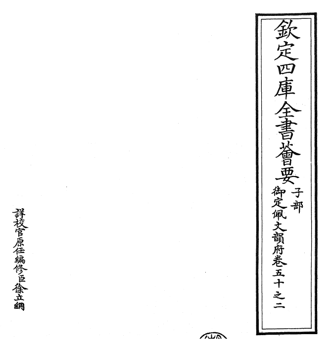 24200-御定佩文韵府卷五十之二 (清)康熙圣祖仁皇帝.pdf_第2页