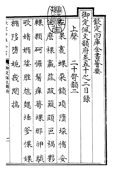 24200-御定佩文韵府卷五十之二 (清)康熙圣祖仁皇帝.pdf_第3页