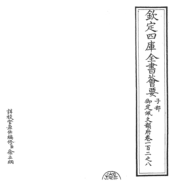 24202-御定佩文韵府卷一百二之八 (清)康熙圣祖仁皇帝.pdf_第2页