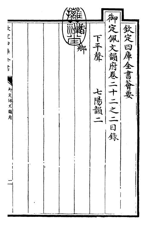 24203-御定佩文韵府卷二十二之二 (清)康熙圣祖仁皇帝.pdf_第3页