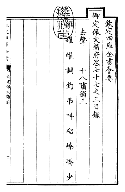 24205-御定佩文韵府卷七十七之三 (清)康熙圣祖仁皇帝.pdf_第3页