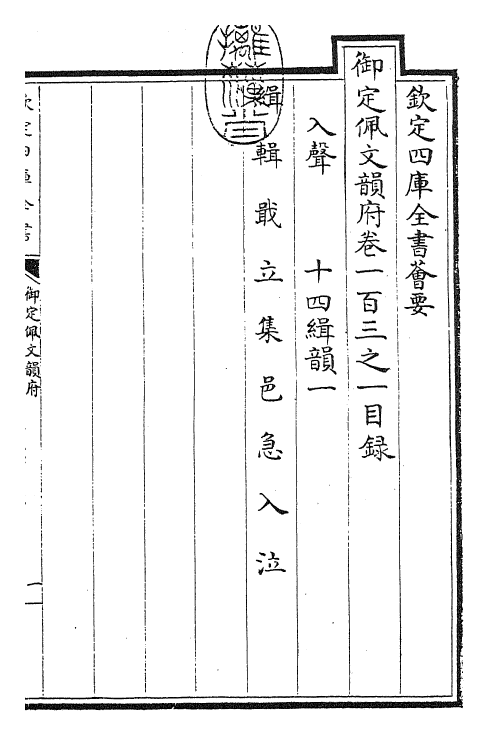 24206-御定佩文韵府卷一百三之一 (清)康熙圣祖仁皇帝.pdf_第3页