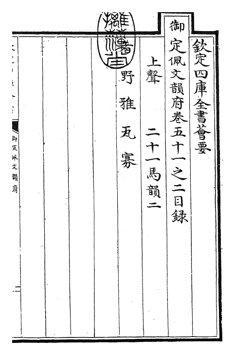 24208-御定佩文韵府卷五十一之二 (清)康熙圣祖仁皇帝.pdf_第3页