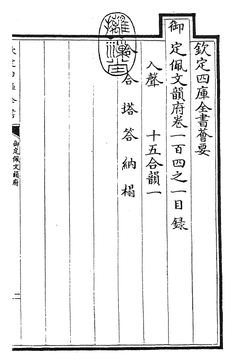 24214-御定佩文韵府卷一百四之一 (清)康熙圣祖仁皇帝.pdf_第3页