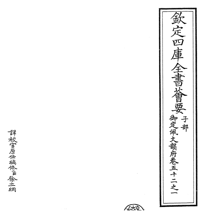 24216-御定佩文韵府卷五十二之一 (清)康熙圣祖仁皇帝.pdf_第2页