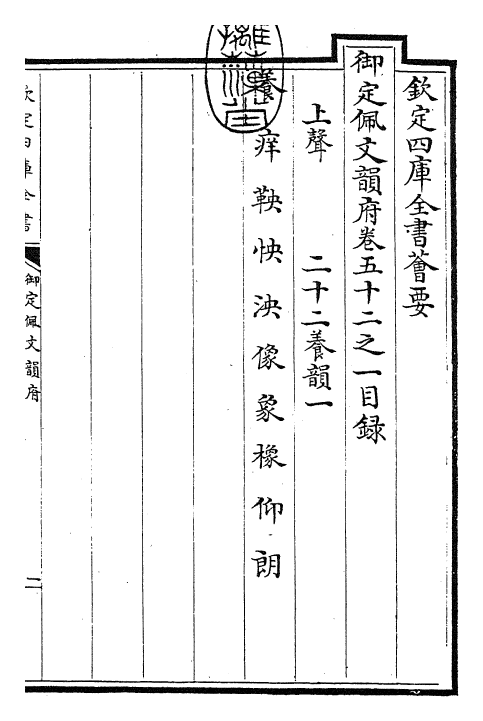 24216-御定佩文韵府卷五十二之一 (清)康熙圣祖仁皇帝.pdf_第3页