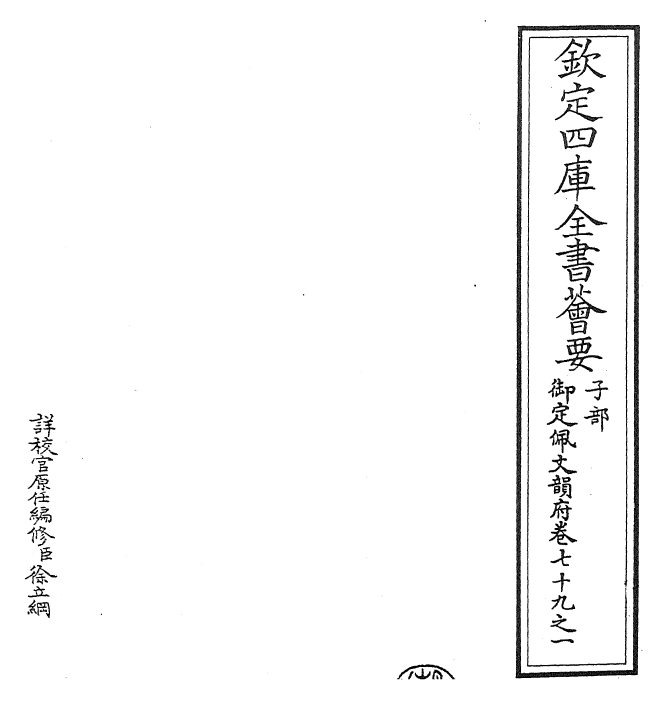 24217-御定佩文韵府卷七十九之一 (清)康熙圣祖仁皇帝.pdf_第2页