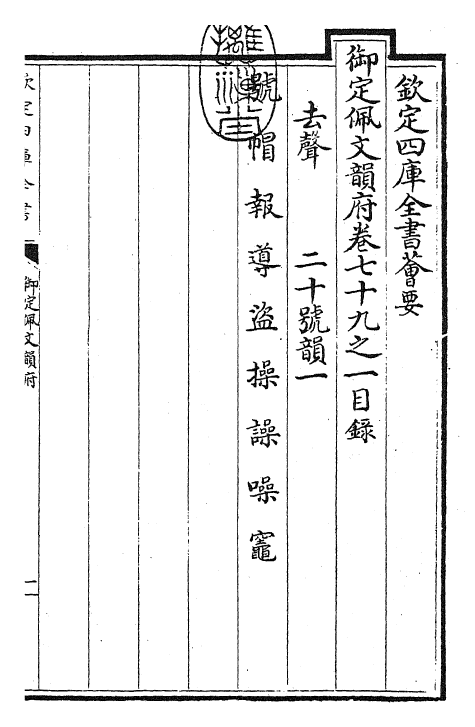 24217-御定佩文韵府卷七十九之一 (清)康熙圣祖仁皇帝.pdf_第3页