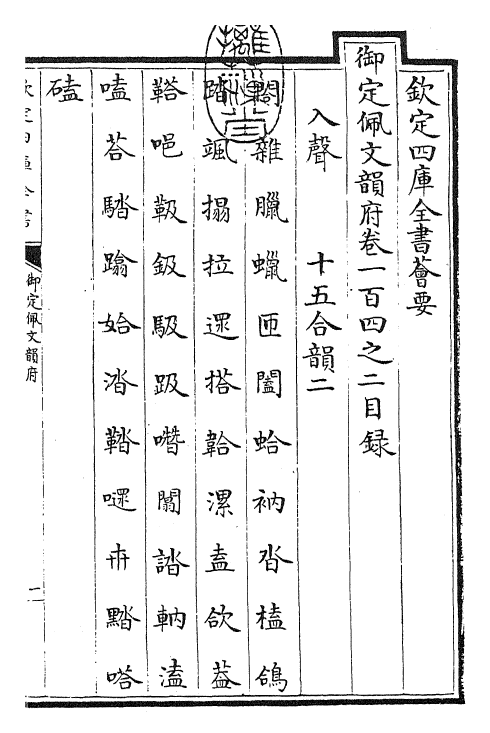 24218-御定佩文韵府卷一百四之二 (清)康熙圣祖仁皇帝.pdf_第3页